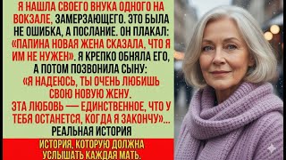 видео: Я нашла внука на вокзале, замерзающего  Он успел сказать лишь одно «Это папина новая жена…» картинка: Я нашла внука на вокзале, замерзающего  Он успел сказать лишь одно «Это папина новая жена…»