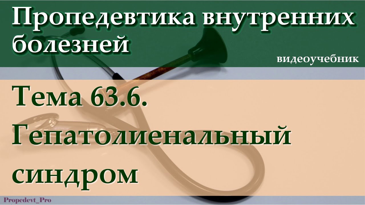 Тема 63.6. Гепатолиенальный синдром.