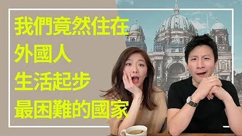 德國：外籍人士最難開始生活的地方 - 天天要聞