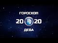 ДЕВА - ГОРОСКОП - 2020. Астротиполог - ДМИТРИЙ ШИМКО