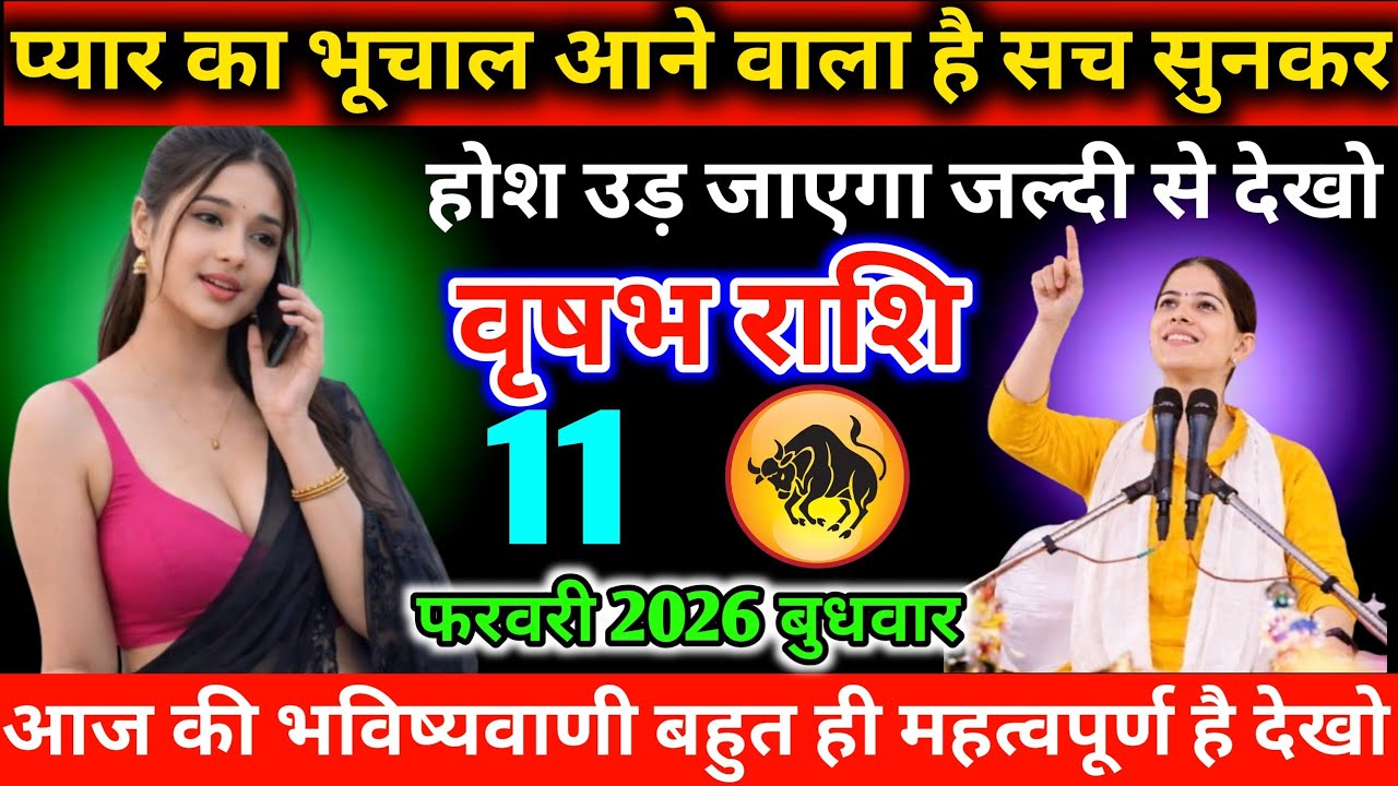 #वृषभ प्यार का भूचाल आने वाला है सच सुनकर होश उड़ जाएगा जल्दी से देखो 11 फरवरी 2026 बुधवार 