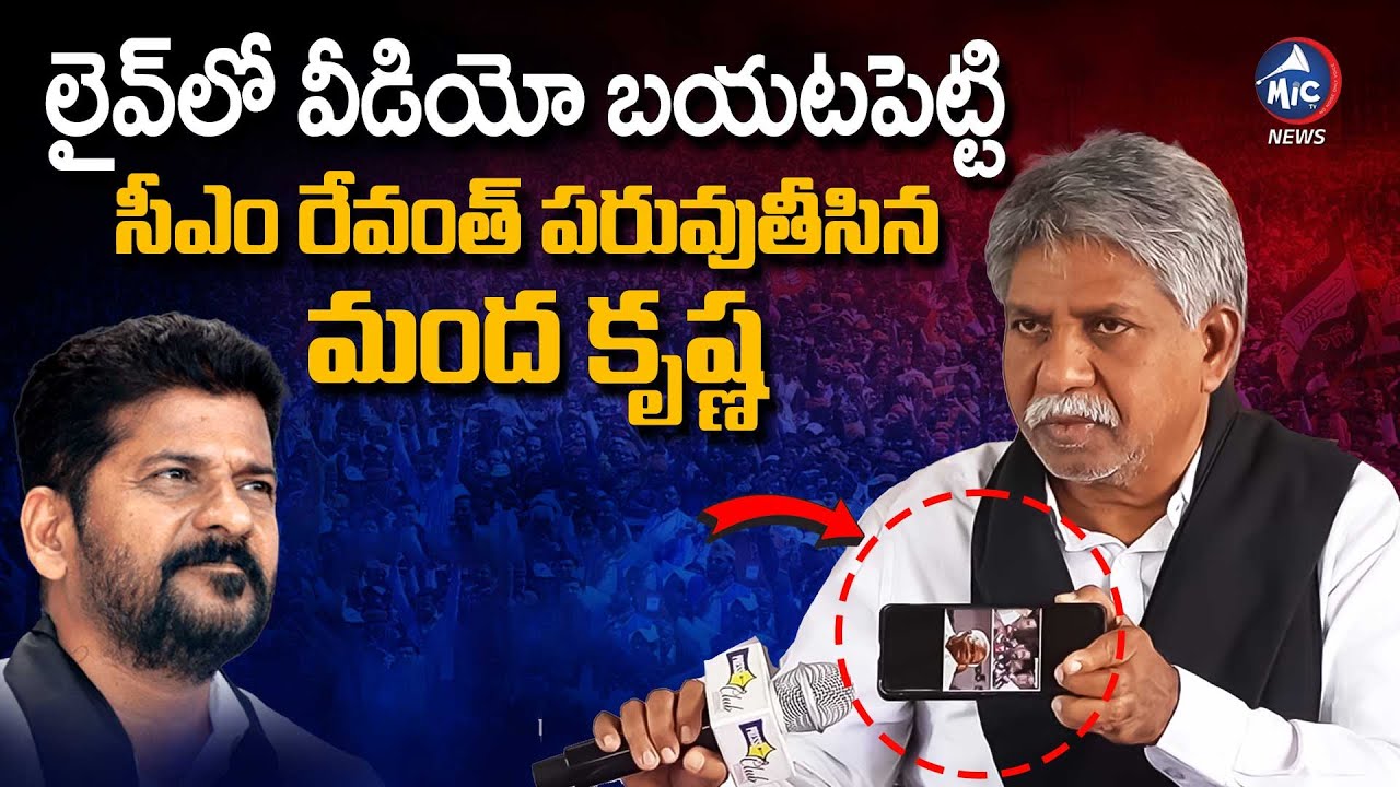 Manda Rajanikanth Reddy లైవ్ లో వీడియో ప్లే చేసి సీఎం రేవంత్ పరువుతీసిన మంద కృష్ణ | Manda ...