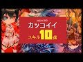 【白猫プロジェクト】ねむれる的「カッコイイ」スキル10選【エンタメ】