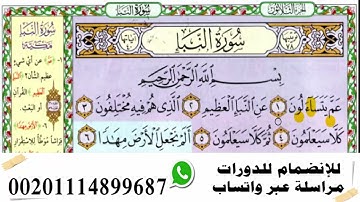 احفظ معنا❤ سورة النبأ الآيـ1ــ5ـات❤كيف رد الله تعالى على منكرى البعث؟