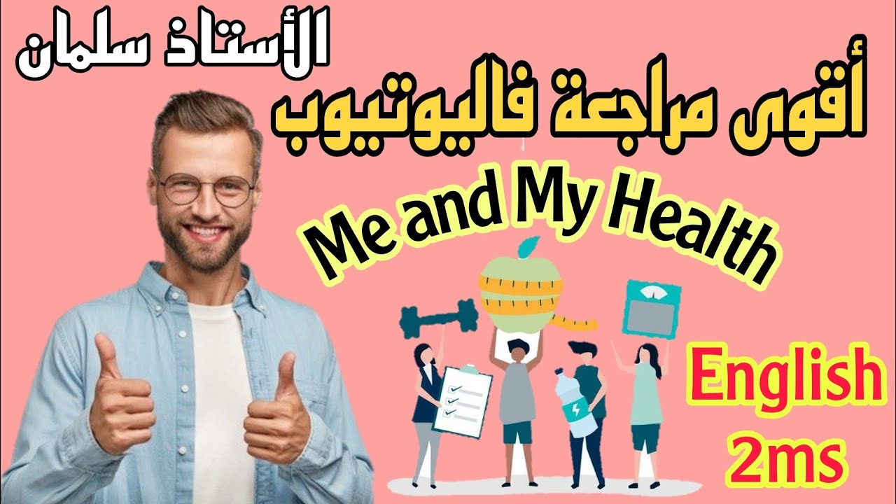 Me and My Health مراجعة فرض أو إختبار انجليزية ثانية متوسط الفصل الثالث مقطع الصحة
