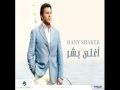 هاني شاكر الوداع البوم الجديد