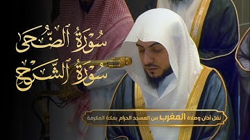 تلاوة خاشعة بأداء محبَّر لسورتي الضحى والشرح للشيخ د. الوليد الشمسان | مغرب الثلاثاء 26-4-1446هـ