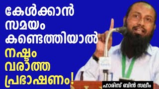 കേൾക്കാൻ സമയം കണ്ടെത്തിയാൽ നഷ്ടം വരാത്ത പ്രഭാഷണം! | ഹാരിസ് ബിൻ സലീം |