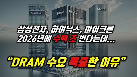 DRAM 수요 폭증 이유 (삼성전자, 하이닉스, 마이크론 영업이익 수백조 예상)