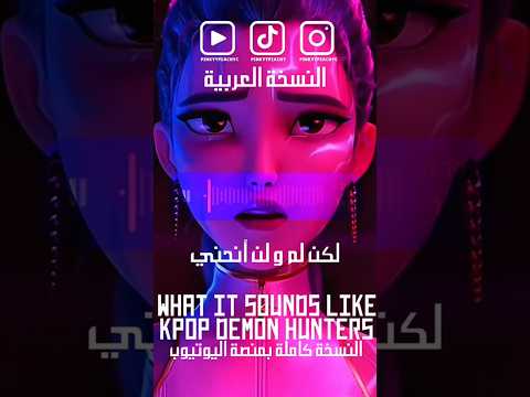 What It Sounds Like Hunterx Arabic Version Kpopdemonhunters Hunterx Howitsdone Jinu Rumi
