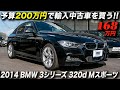 ターボディーゼル搭載のBMWは、賢い人が選ぶ輸入車？｜2014年型 BMW 3シリーズ 320d Mスポーツ