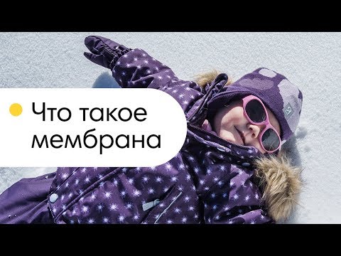 Что такое мембрана? Как выбирать мембранную одежду для детей?