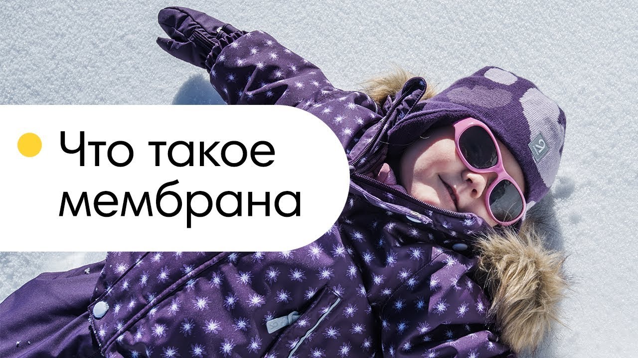 Что такое мембрана? Как выбирать мембранную одежду для детей?