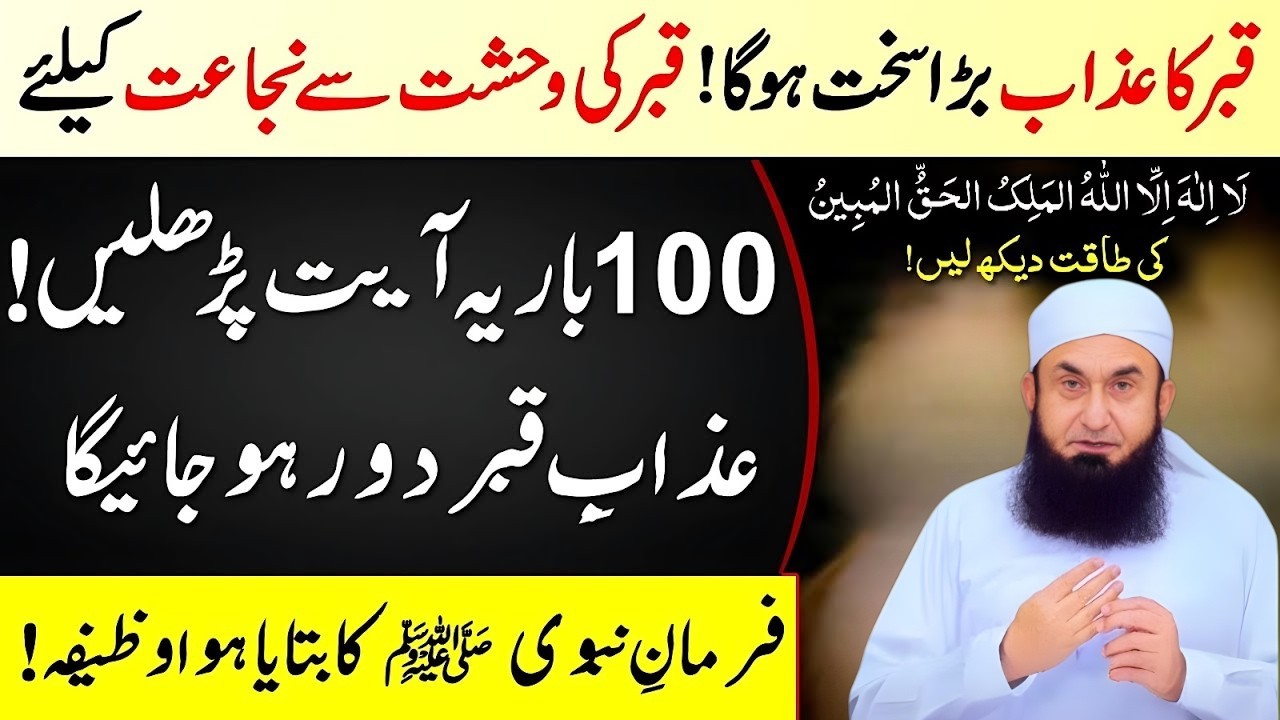 Qabr Ka Azab Aur Usse Nijat Ka Powerful Wazifa | 100 Baar Ye Ayat Parhein | Molana Tariq Jameel