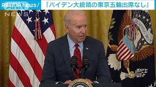 「バイデン大統領の東京五輪出席なし」米報道官(2021年6月29日)