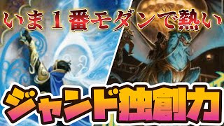 【#モダン/#modern 】【ジャンド独創力】MOパンダのわくわくモダン！【MTG】【対戦動画】