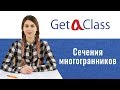 ЕГЭ по математике - Сечения многогранников