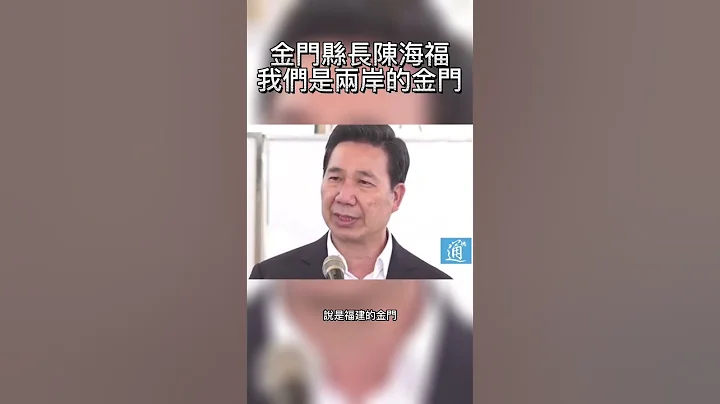 金門縣長： 我們是兩岸的金門#金門#台灣 - 天天要聞