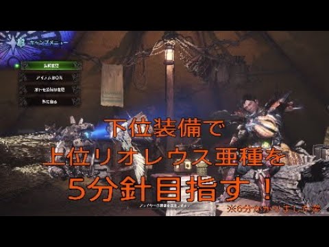 Mhw 下位装備で上位リオレウス亜種を6分台で倒してみた モンスターハンターワールド Youtube