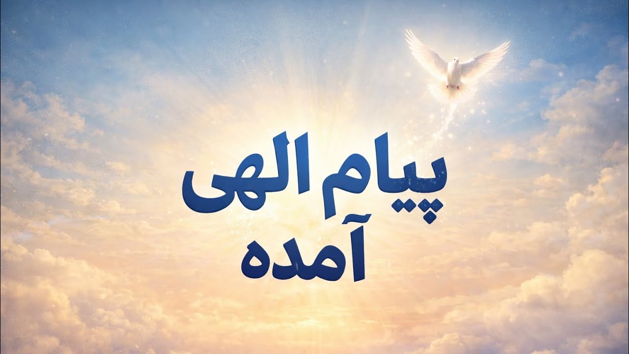 پیام ویژه آمده برای منتظر ها ✨