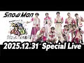 "Snow Man Special Live みんなと楽しむ大晦日!2025 ~リクエスト♡大作戦?!~"