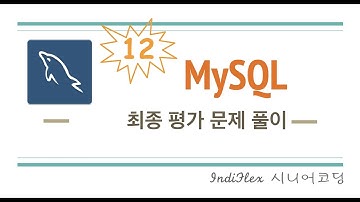 MySQL 12 - View, Trigger, Function, Procedure 최종 평가 문제 풀이