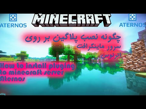 تصویری: نحوه نصب مود بر روی سرور Minecraft