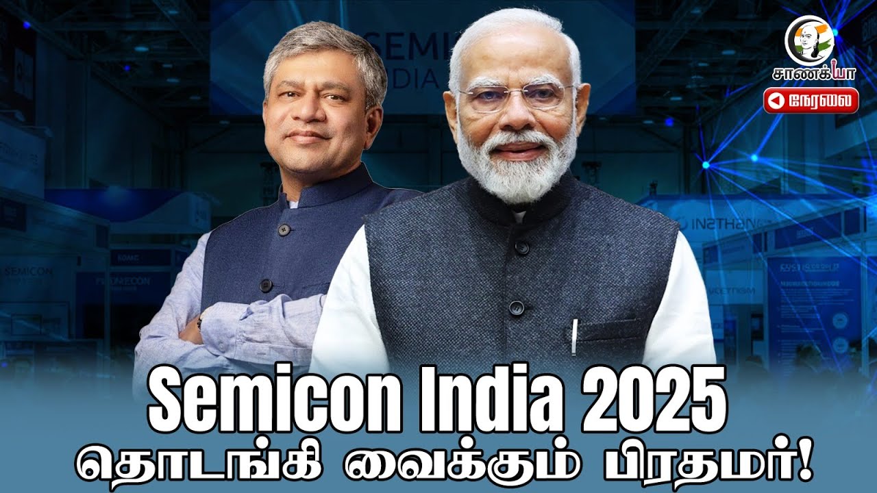 🔴LIVE: Semicon India 2025...தொடங்கி வைக்கும் பிரதமர்! | Ashwini Vaishnaw | PM Modi