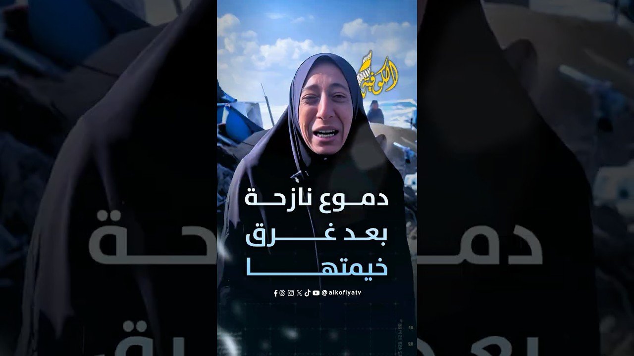 "كل شي راح".. نازحة تروي بدموع وقهر معاناتها بعد غرق خيمتها يمياه الأمطار والبحر في غزة