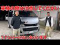 【ハイエース】構造変更時の注意点‼️