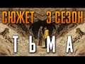 Тьма 3 сезон - краткий сюжет. Объяснение концовки. DARK. Netflix