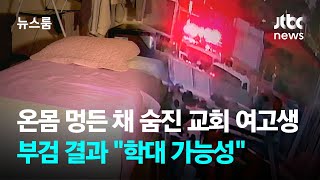 온몸 멍든 채 숨진 교회 여고생…부검 결과 