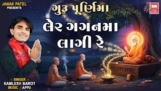 2019-special-i-guru-purnima-special-bhajans-i-ler-gagan-me-i-kamlesh-barot
