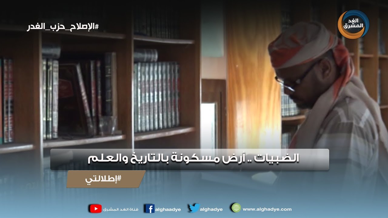 إطلالتي | الضبيات.. أرض مسكونة بالتاريخ والعلم
