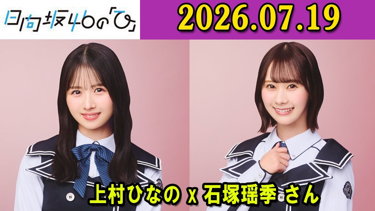 日向坂46の「ひ」上村ひなの #石塚瑶季 2026年07月19日 - YouTube