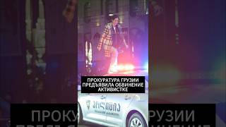 Прокуратура Грузии предъявила обвинение активистке, которая взобралась на машину полиции #грузия