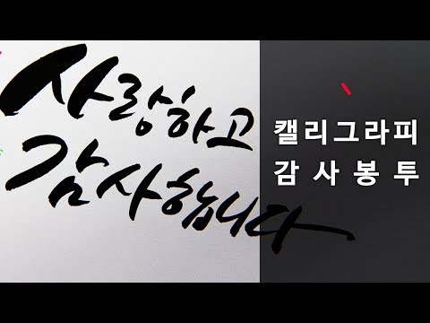 어버이날 카네이션 캘리그라피 감사봉투, Happy Mother,s Day!