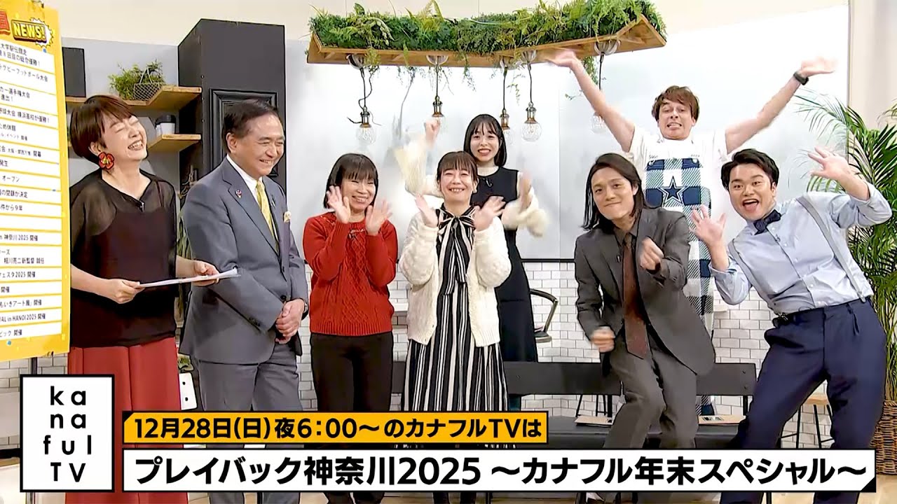 カナフルTV 次回予告（12月28日放送） - YouTube