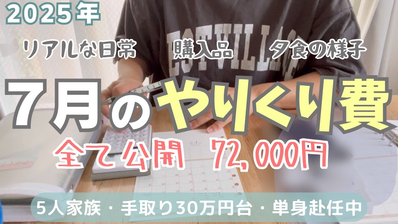 【リアルな支出】７月のやりくり費/購入品/夜ご飯/5人家族手取り30万円台/単身赴任生活/節約専業主婦