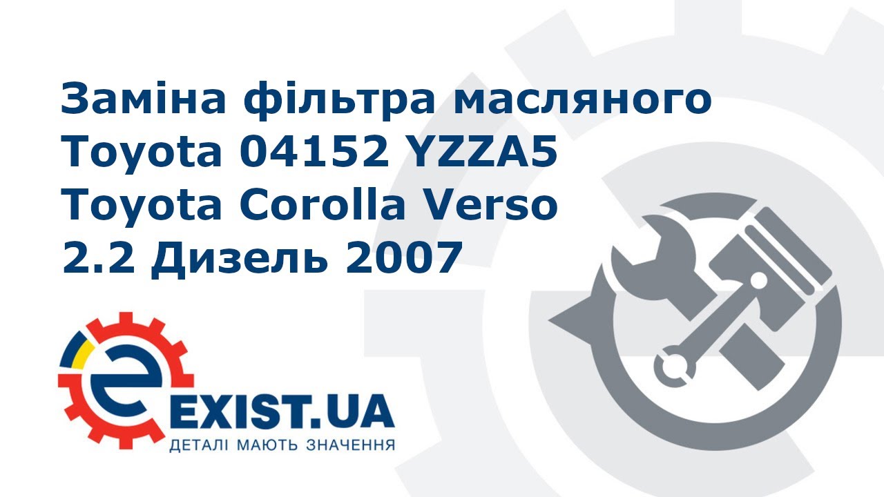 Купить Toyota 04152-YZZA5 по низкой цене в Украине!