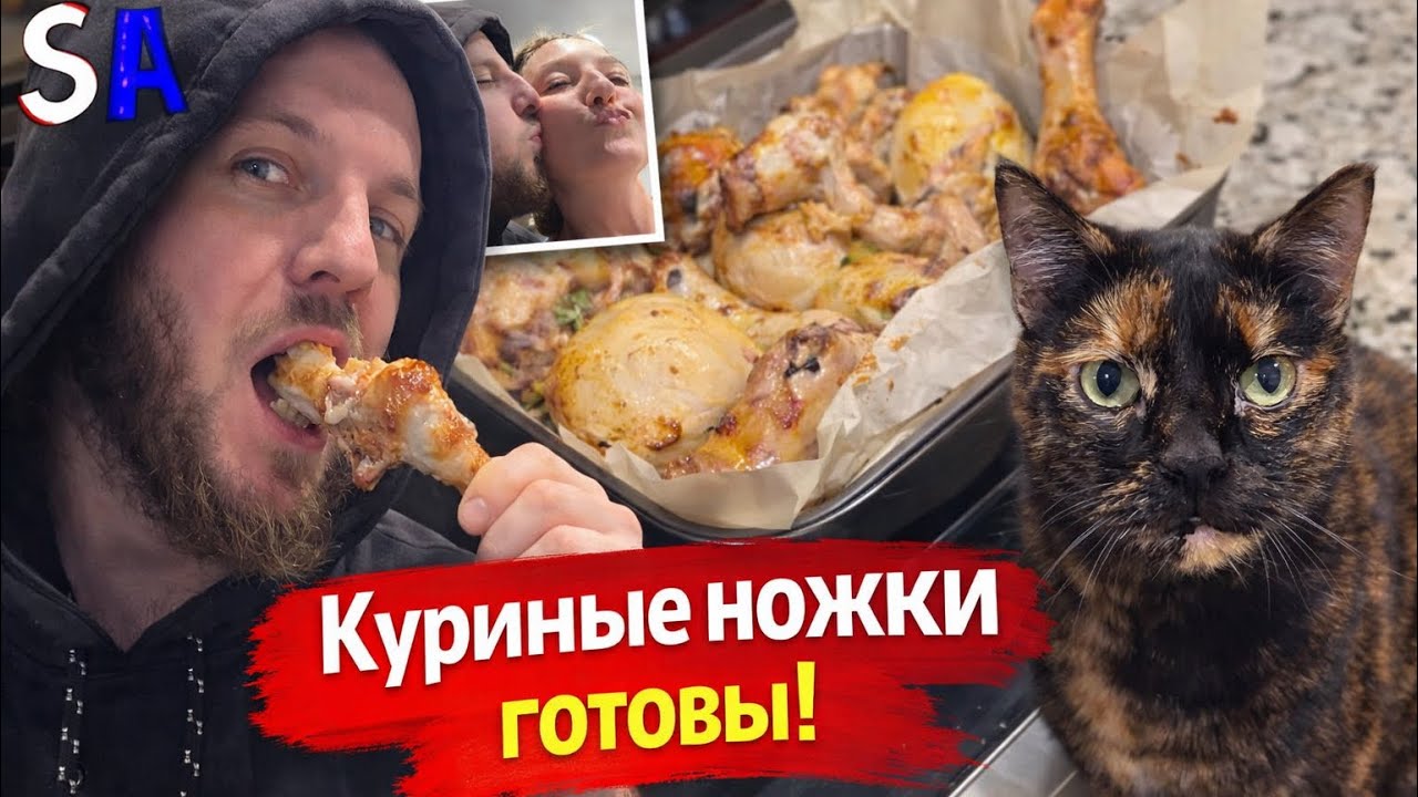 🇺🇸 Сочные куриные ножки готовы 🍗 Муж хочет съесть всё, но Зара тоже претендует 😅