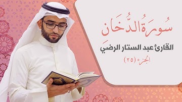 سورة الدخان _ القارئ عبد الستار الرضي