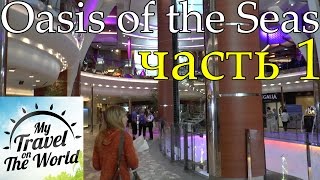 Самый большой в мире круизный лайнер Oasis of the Seas, часть 1, серия 214(17 января 2015г. Мы на самом большом круизном лайнере в мире, Корабль Oasis Of The Seas 5* | Компания Royal Caribbean Cruises. Круиз..., 2016-05-04T18:26:07.000Z)