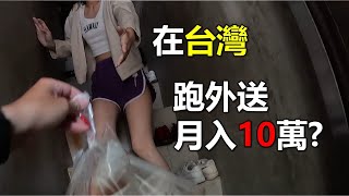 【Hank】在台灣跑外送月入10萬2023年下半年新北實際跑單實測