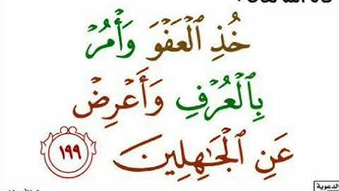 شرح الاية 199 من سورة الأعراف. ..د.محمد راتب النابلسي