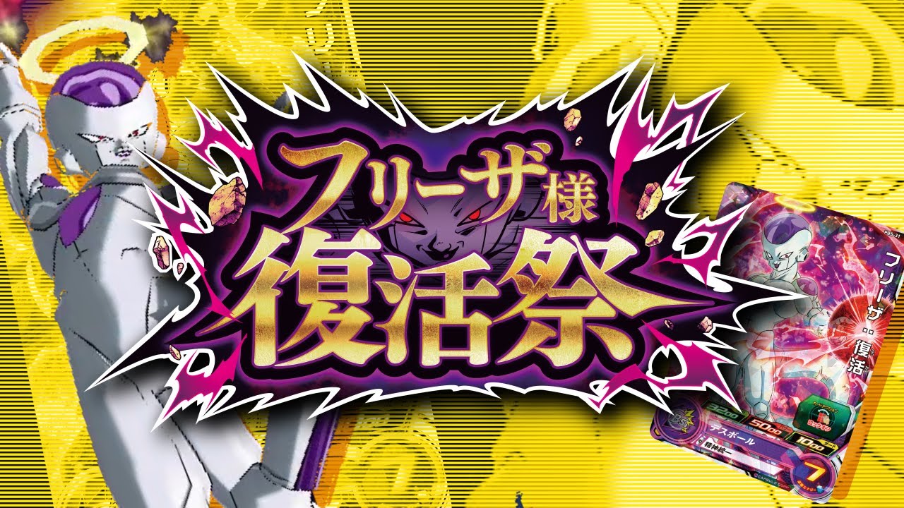 SDBH4弾】祝！！フリーザ様復活祭！！！ - YouTube