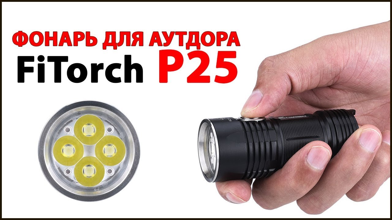 Фонарь для аутдора FiTorch P25