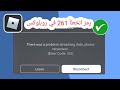 كيفية إصلاح خطأ روبلوكس رقم 261 (حل فعال 2026)