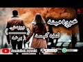 دخوږې مینې لنډې کیسې وروستۍ خوندوره اوپه زړه پورې برخه امیدلرم چې ترپایه پورې یی راسره واوري