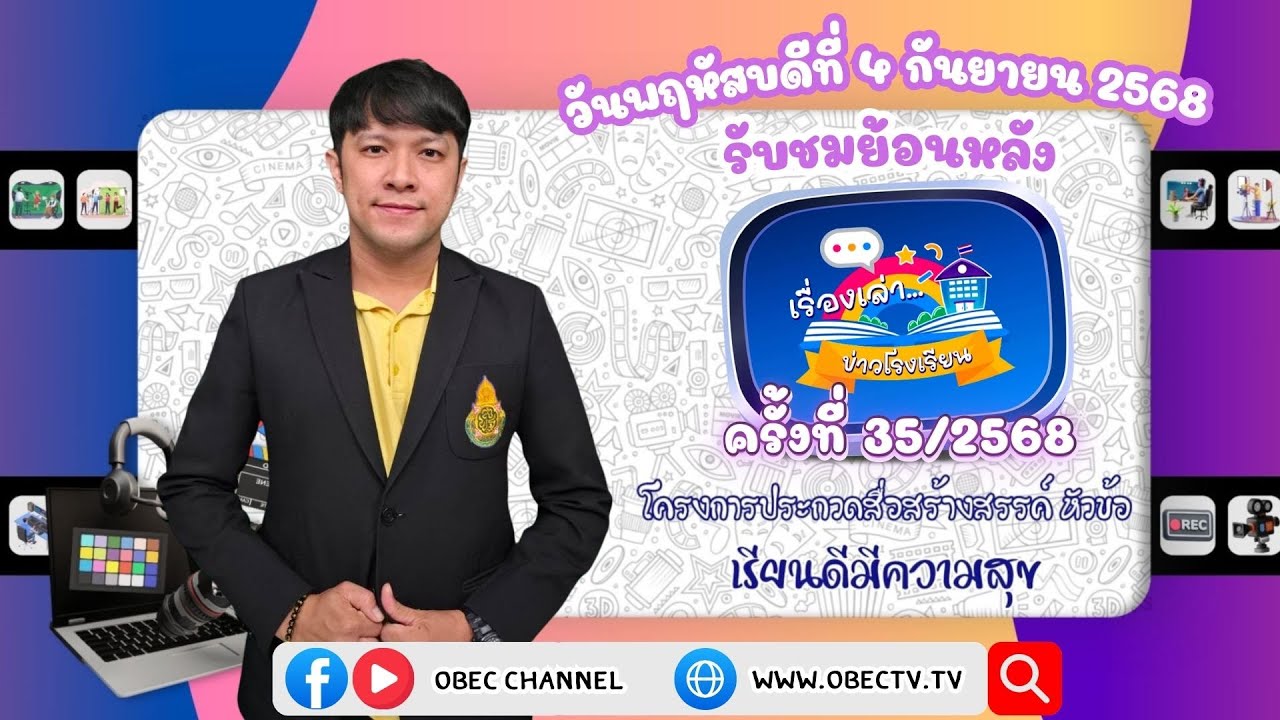 รายการ "พฤหัสเช้า ข่าว สพฐ." ช่วง เรื่องเล่า ข่าว โรงเรียน ครั้งที่ 35/2568 วันที่ 4 กันยายน 2568